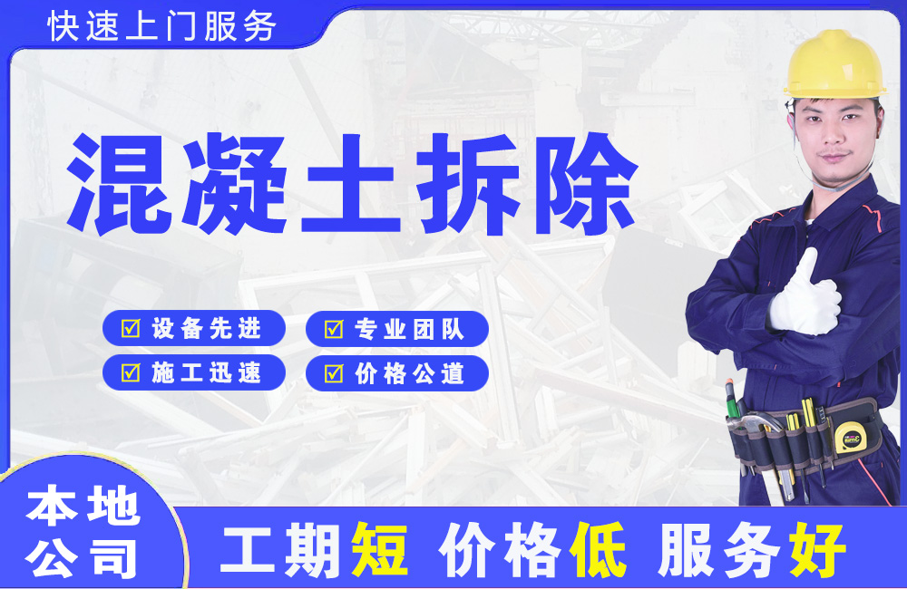 阳新混凝土拆除