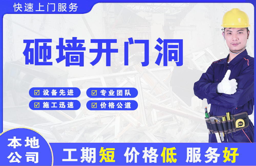 阳新砸墙开门洞