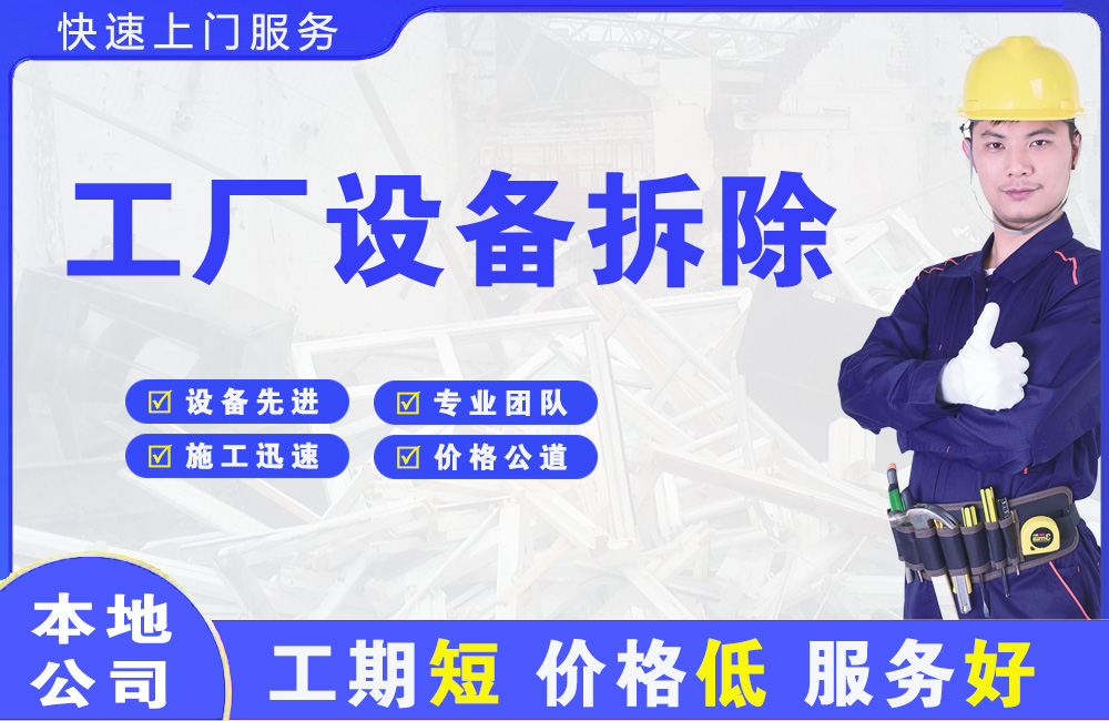 阳新工厂设备拆除